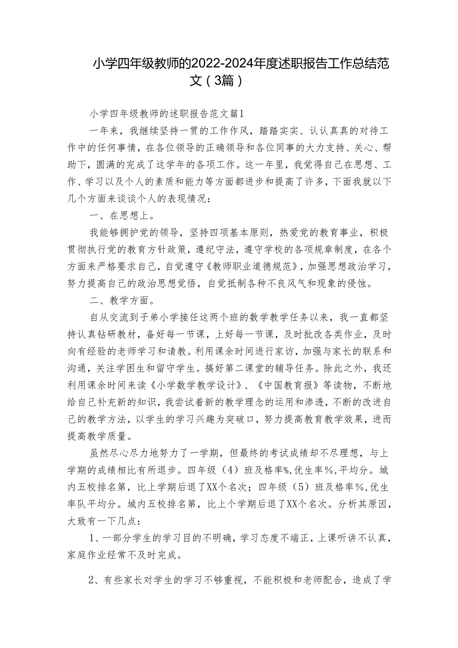 小学四年级教师的20222024述职报告工作总结范文（3篇）.docx_第1页