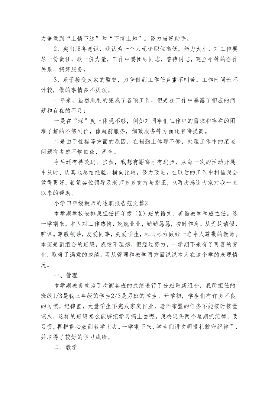 小学四年级教师的20222024述职报告工作总结范文（3篇）.docx_第3页