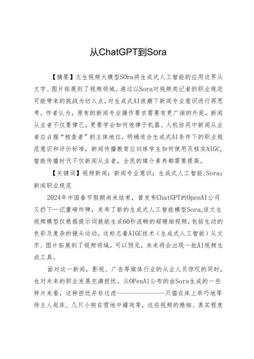 从ChatGPT到Sora.docx