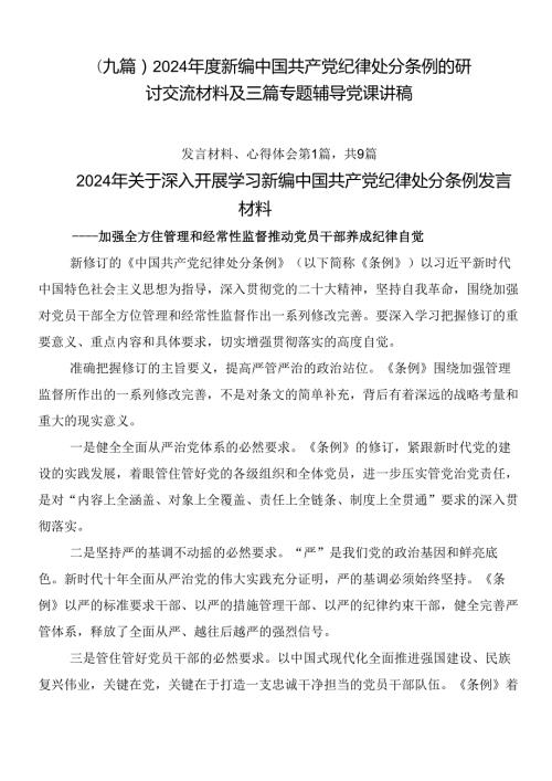 （九篇）2024新编中国共产党纪律处分条例的研讨交流材料及三篇专题辅导党课讲稿.docx
