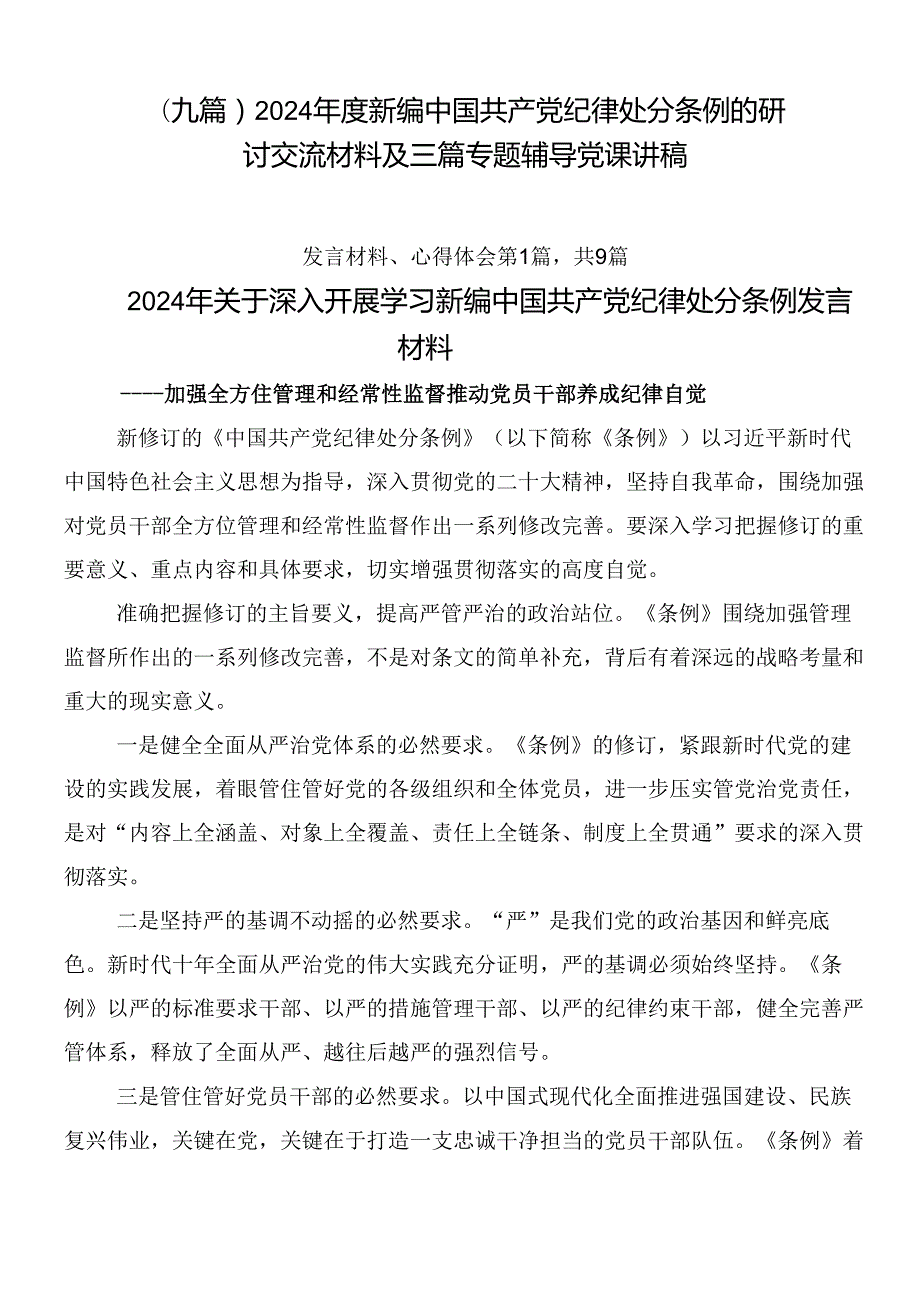 （九篇）2024新编中国共产党纪律处分条例的研讨交流材料及三篇专题辅导党课讲稿.docx_第1页