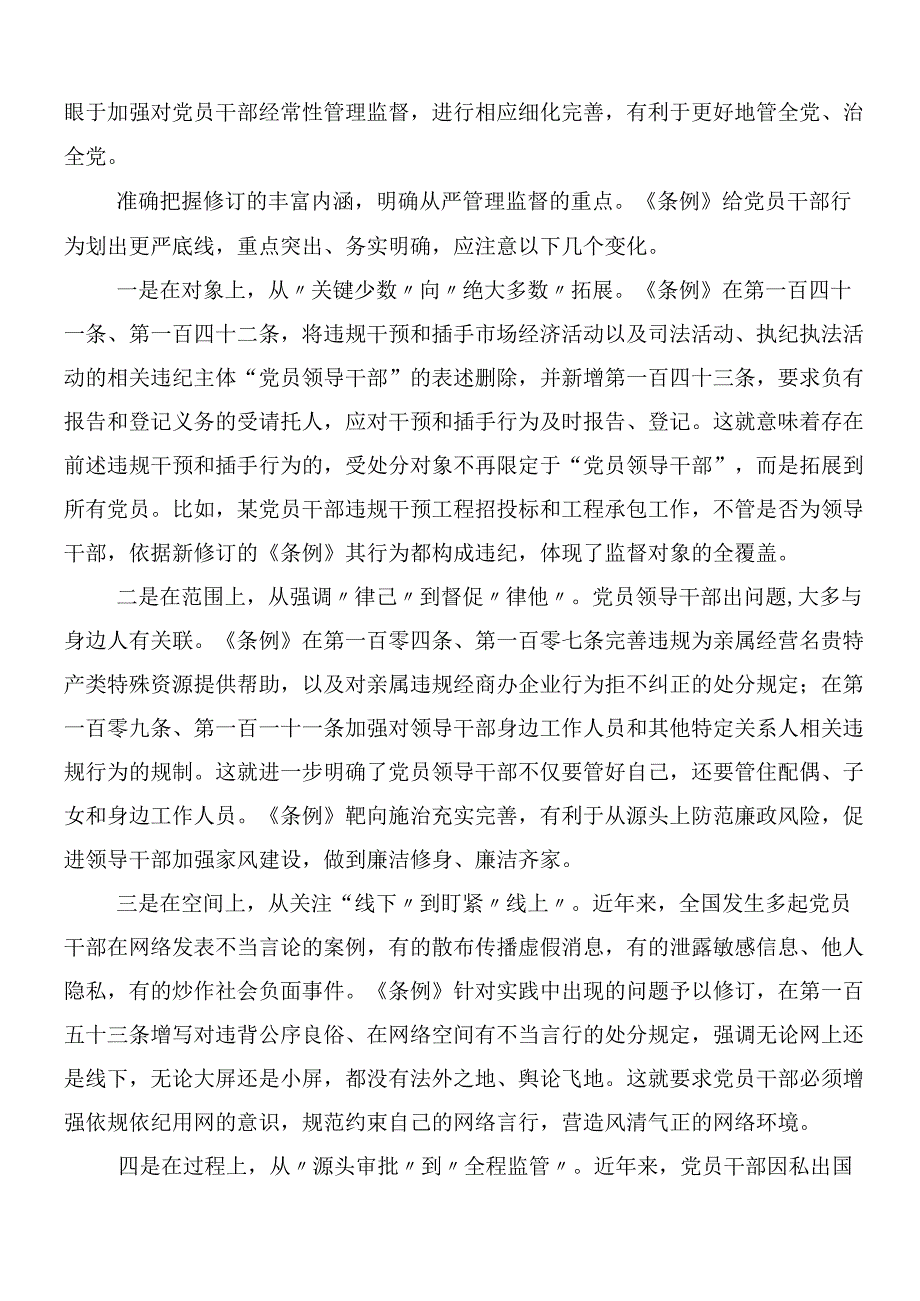（九篇）2024新编中国共产党纪律处分条例的研讨交流材料及三篇专题辅导党课讲稿.docx_第2页