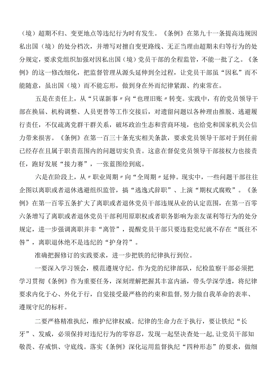 （九篇）2024新编中国共产党纪律处分条例的研讨交流材料及三篇专题辅导党课讲稿.docx_第3页