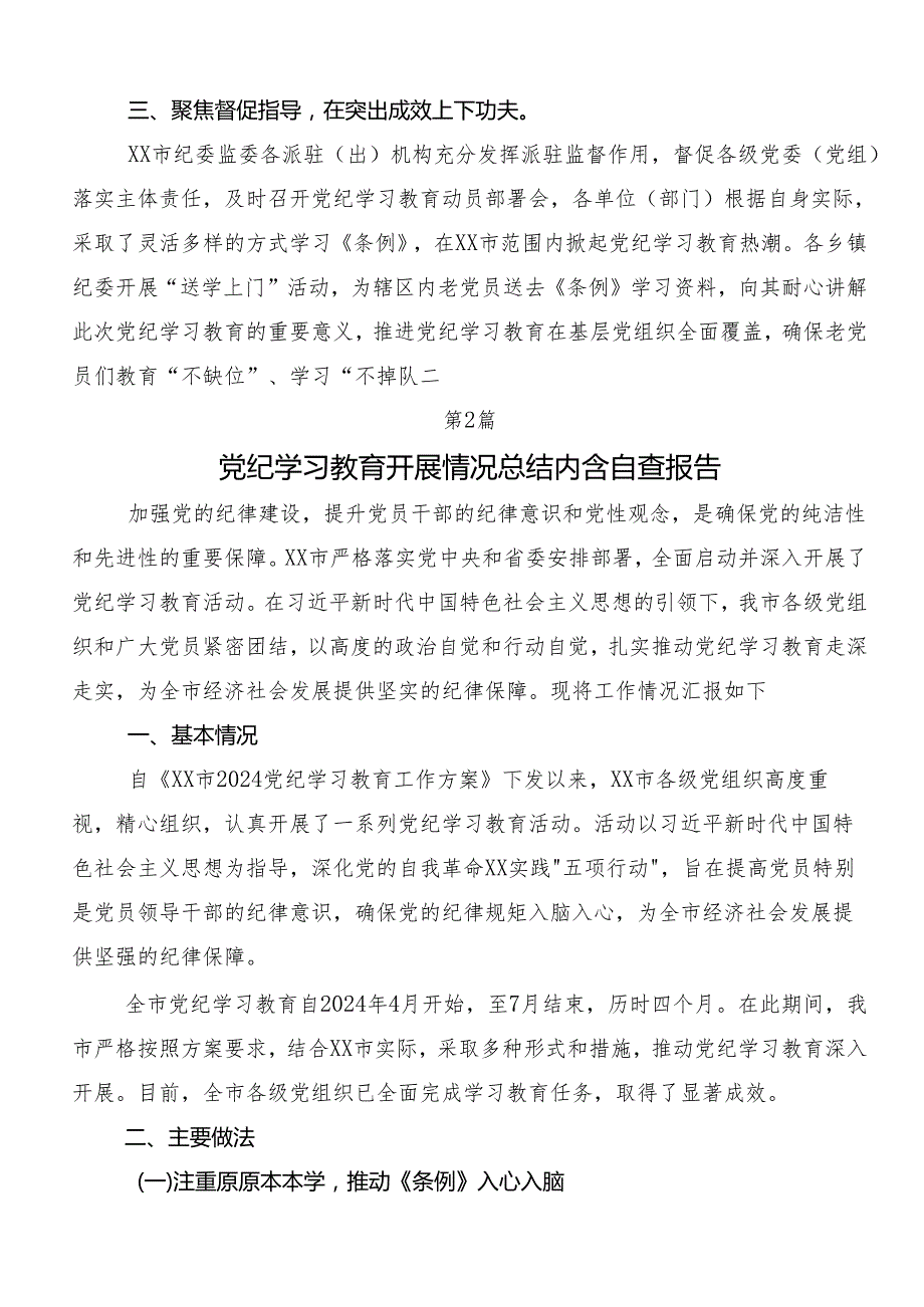 7篇汇编2024党纪学习教育开展情况汇报内含简报.docx_第2页