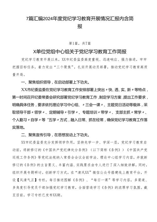 7篇汇编2024党纪学习教育开展情况汇报内含简报.docx