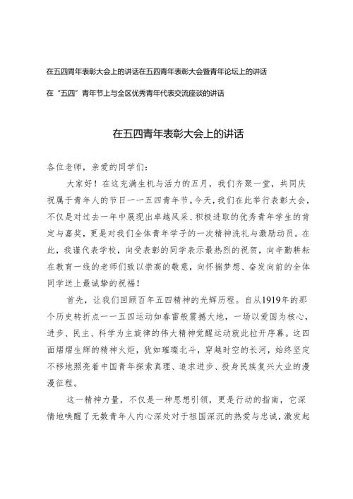 3篇在五四青年表彰大会上的讲话在五四青年表彰大会暨青年论坛上的讲话.docx