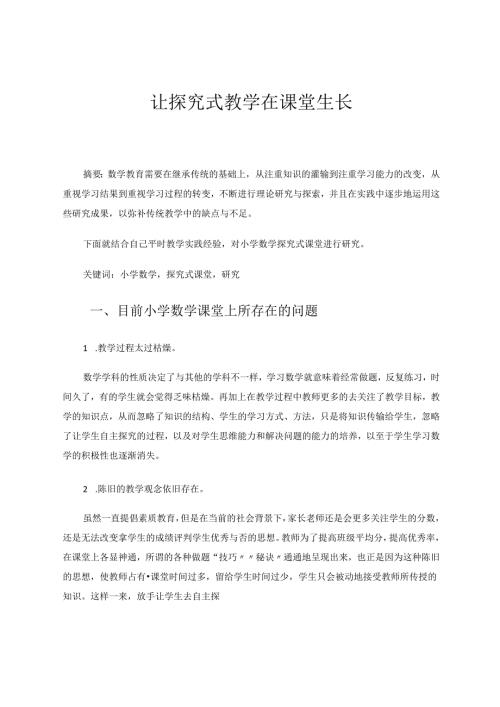 让探究式教学在课堂生长 论文.docx