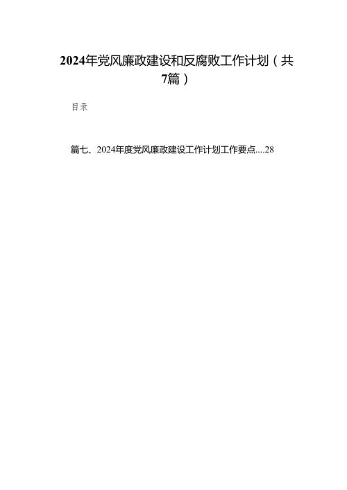 2024年党风廉政建设和反腐败工作计划范文精选(7篇).docx