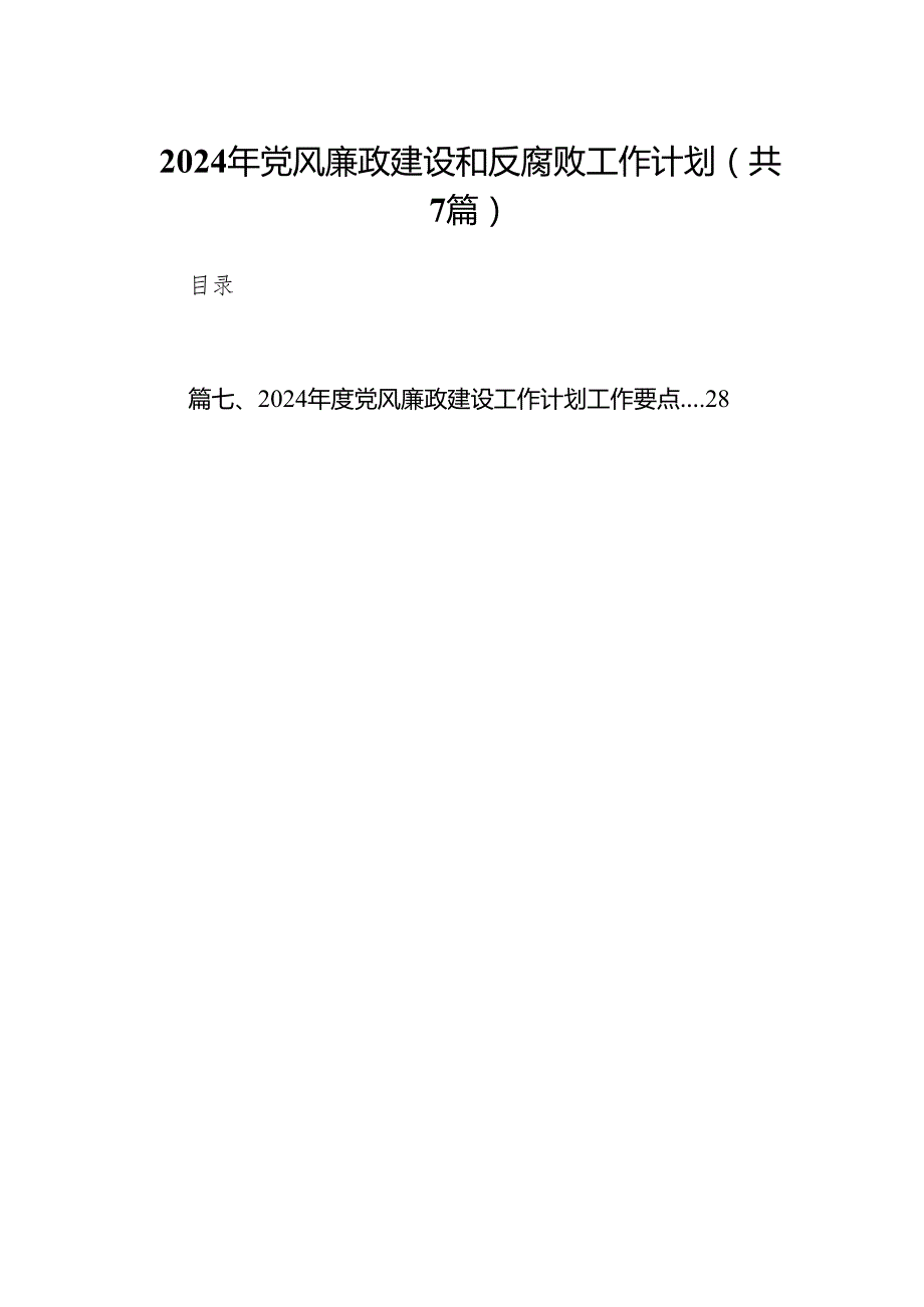 2024年党风廉政建设和反腐败工作计划范文精选(7篇).docx_第1页