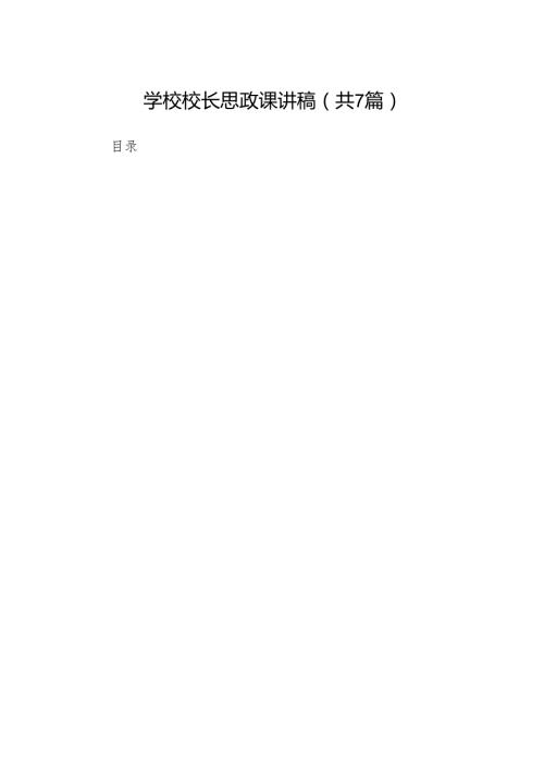 学校校长思政课讲稿7篇（最新版）.docx