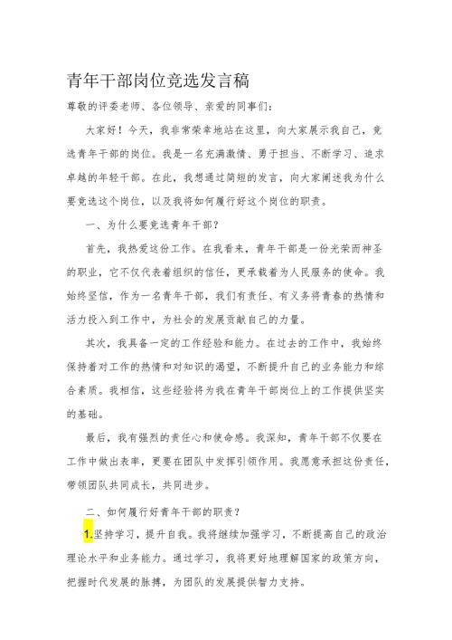 青年干部岗位竞选发言稿(1).docx