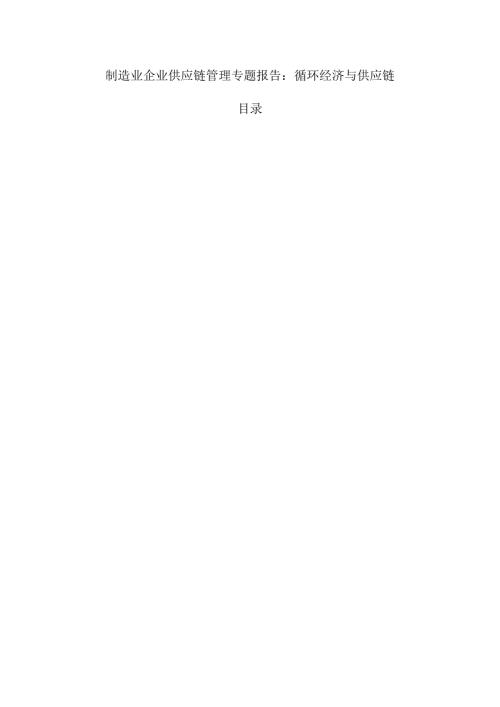 制造业企业供应链管理专题报告：循环经济与供应链.docx