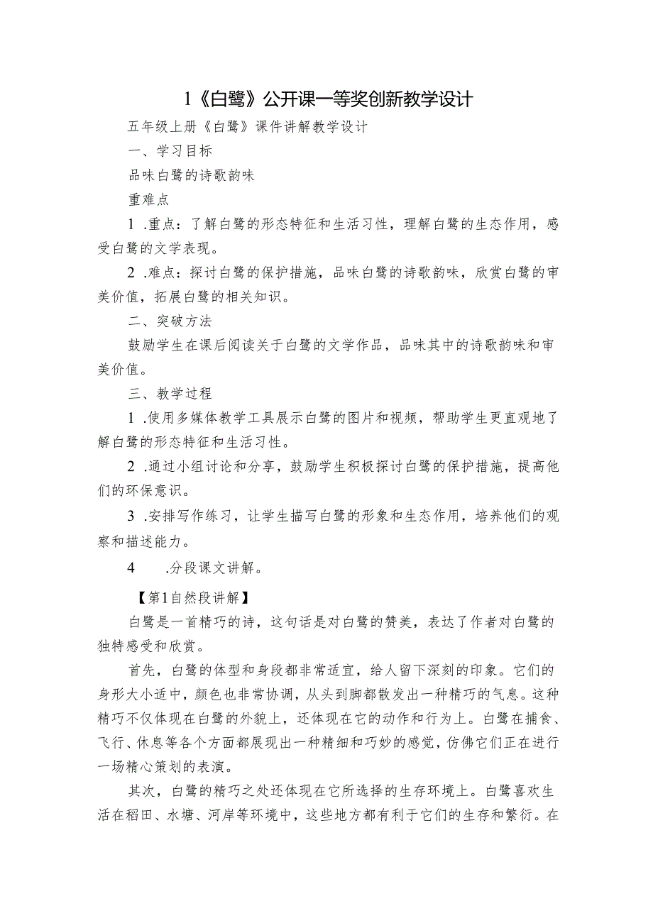 1《白鹭》公开课一等奖创新教学设计7.docx_第1页