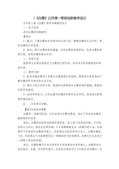 1《白鹭》公开课一等奖创新教学设计7.docx