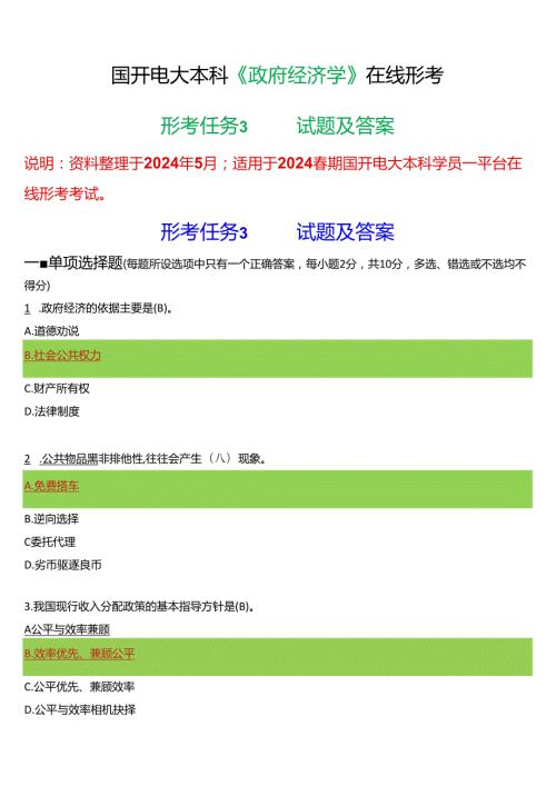 2024期国开电大本科《政府经济学》在线形考(形考任务3)试题及答案.docx