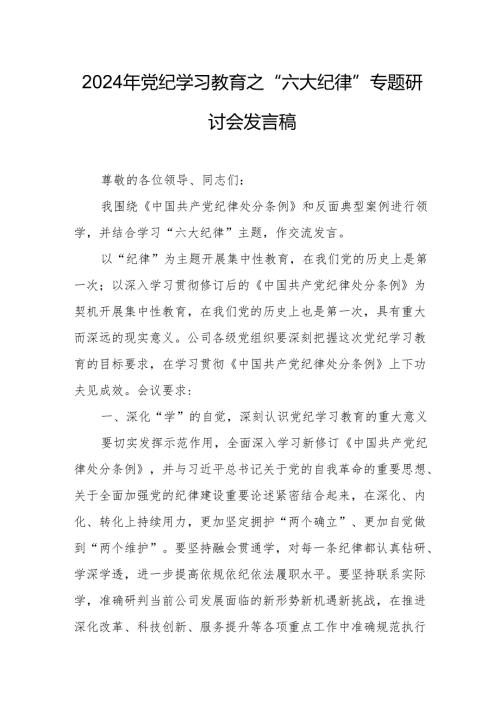 2024年学习党纪教育之“六大纪律”专题研讨发言稿 （汇编7份）.docx
