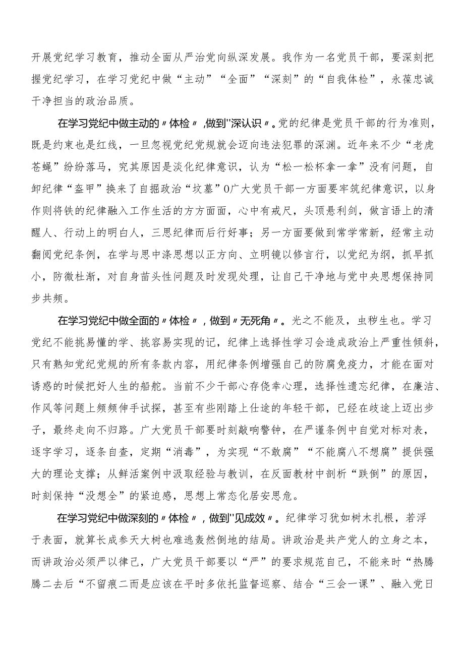 7篇汇编2024年学习领会党纪学习教育工作的讲话提纲含三篇动员大会讲话稿含二篇工作方案.docx_第3页