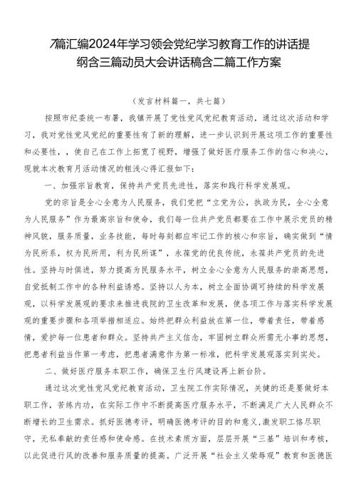 7篇汇编2024年学习领会党纪学习教育工作的讲话提纲含三篇动员大会讲话稿含二篇工作方案.docx