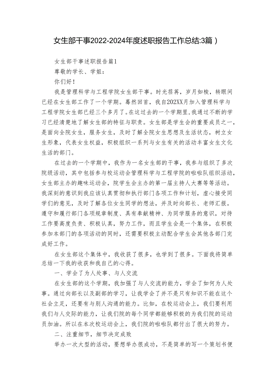 女生部干事20222024述职报告工作总结（3篇）10.docx_第1页