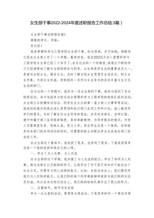 女生部干事20222024述职报告工作总结（3篇）10.docx