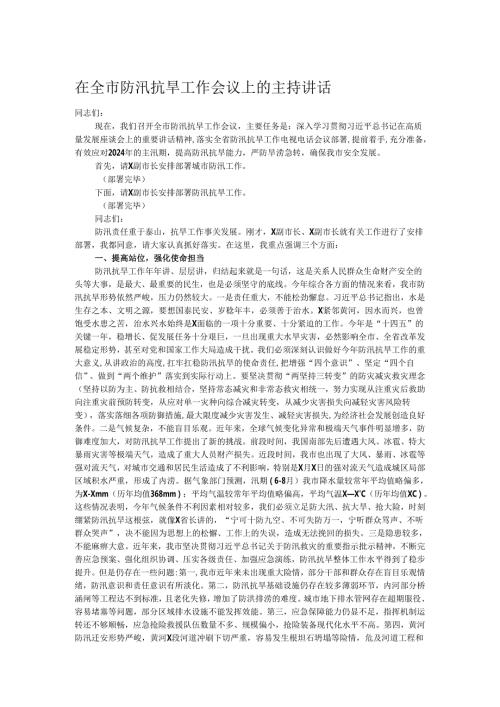 在全市防汛抗旱工作会议上的主持讲话.docx