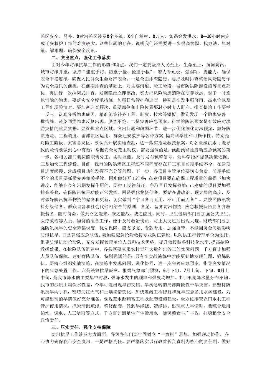 在全市防汛抗旱工作会议上的主持讲话.docx_第2页