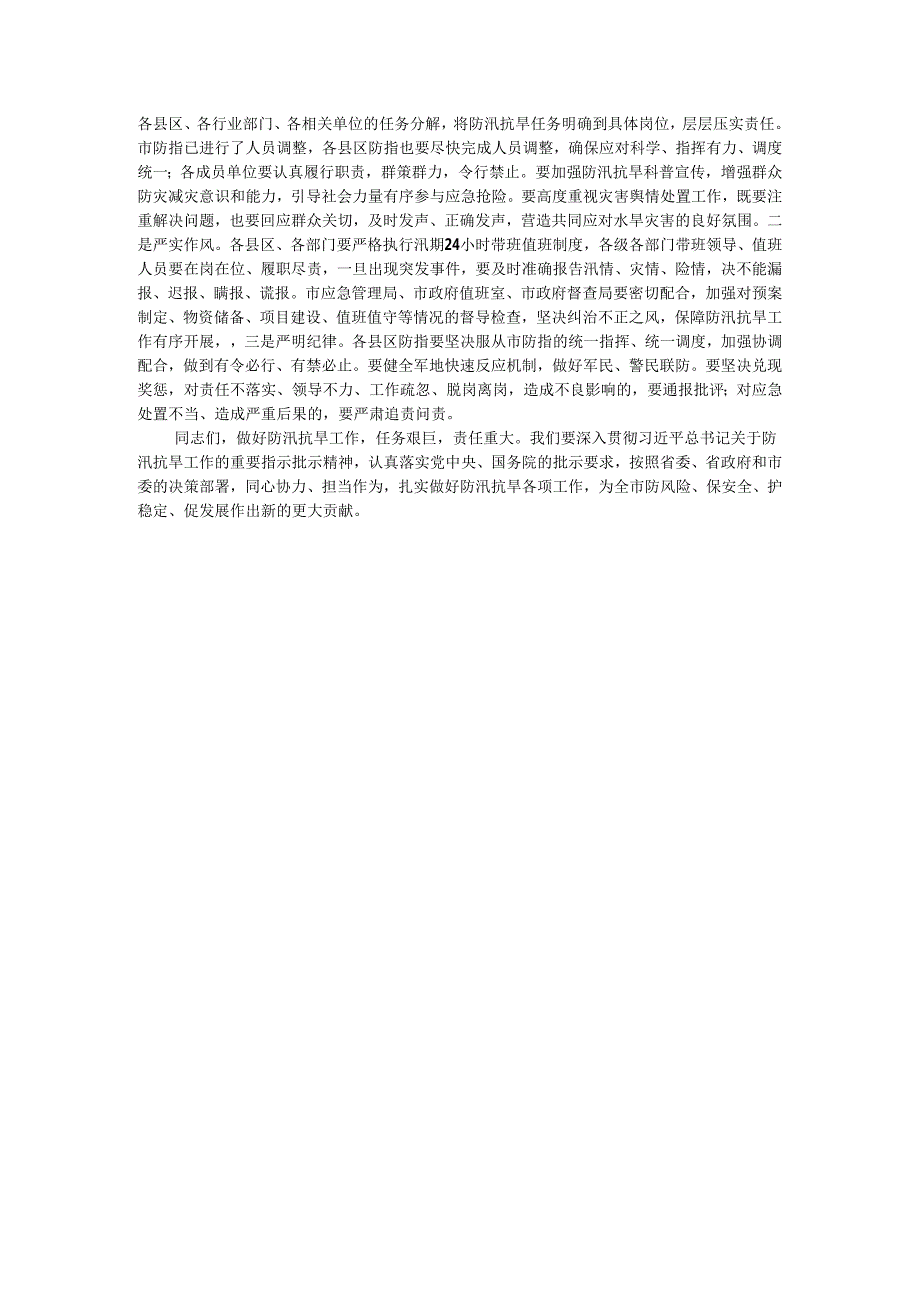 在全市防汛抗旱工作会议上的主持讲话.docx_第3页