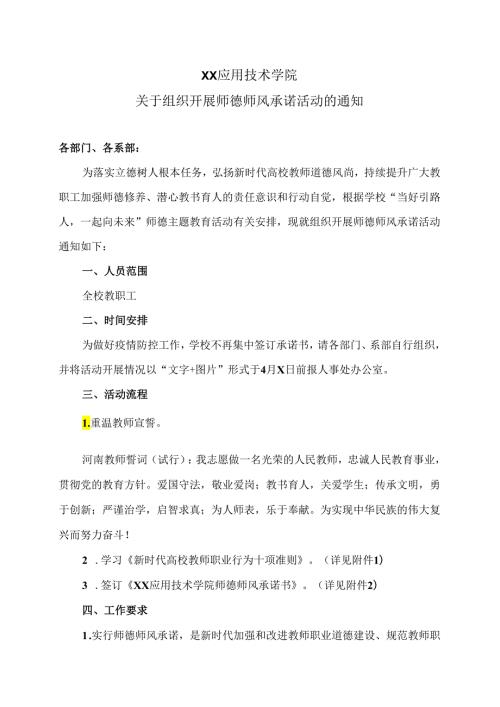XX应用技术学院关于组织开展师德师风承诺活动的通知（2024年）.docx
