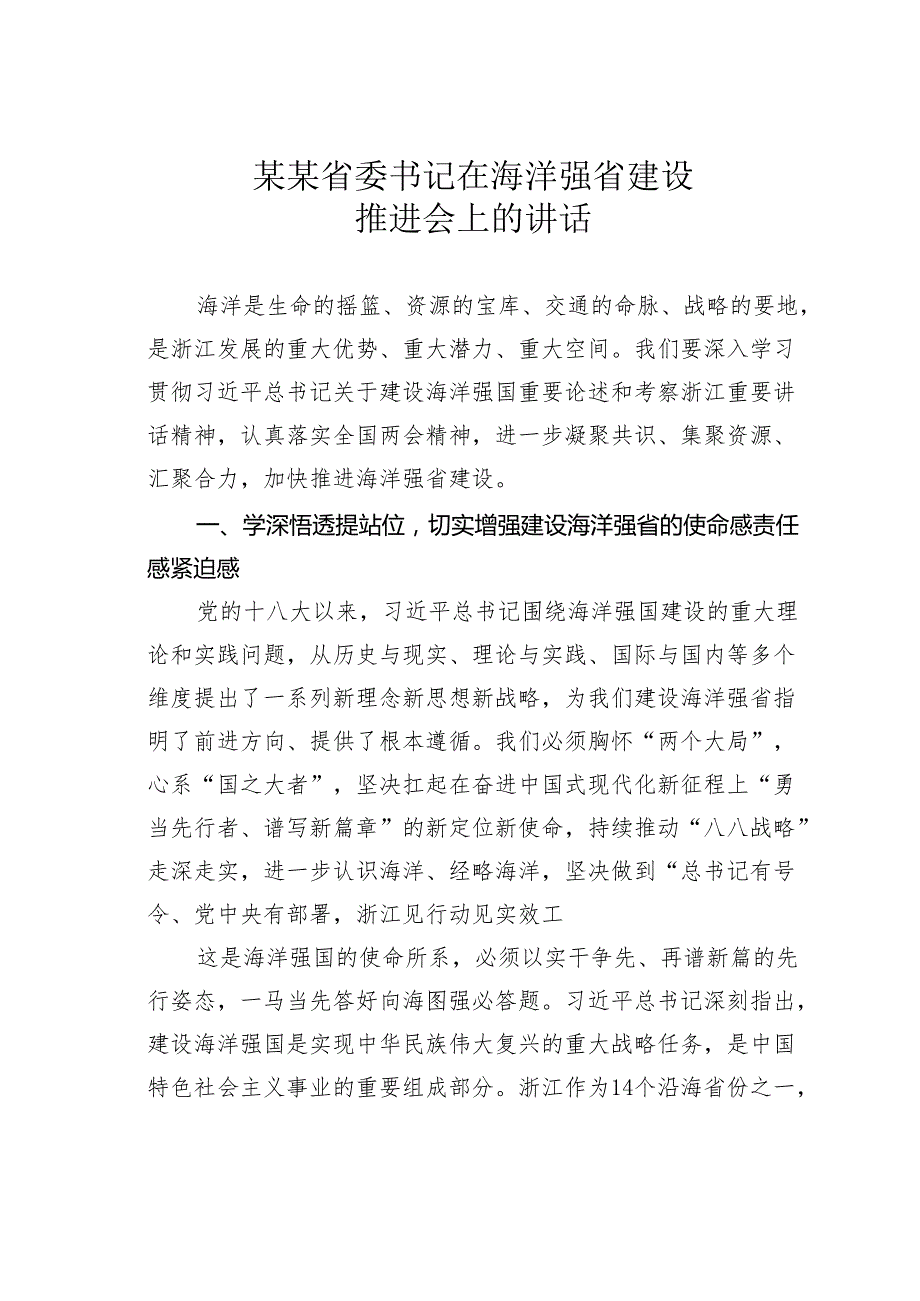 某某省委书记在海洋强省建设推进会上的讲话.docx_第1页