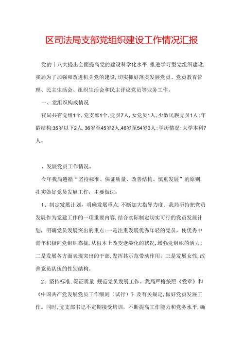 区司法局支部党组织建设工作情况汇报.docx