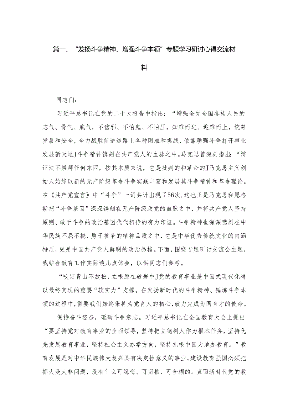 “发扬斗争精神、增强斗争本领”专题学习研讨心得交流材料范文12篇供参考.docx_第2页
