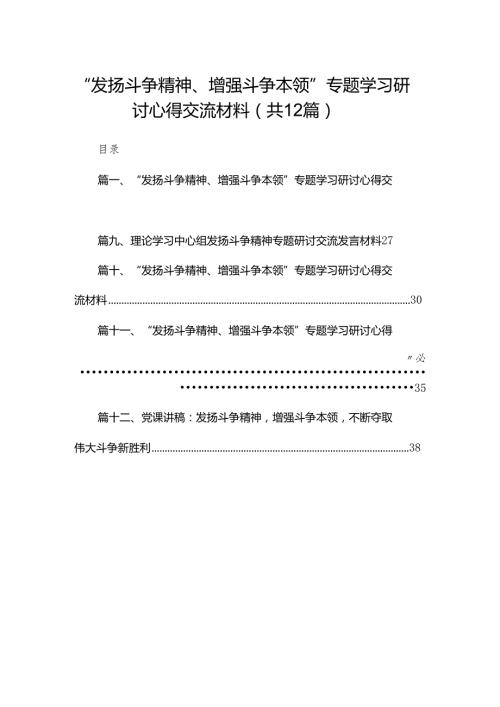 “发扬斗争精神、增强斗争本领”专题学习研讨心得交流材料范文12篇供参考.docx