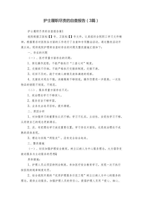 护士履职尽责的自查报告（3篇）.docx