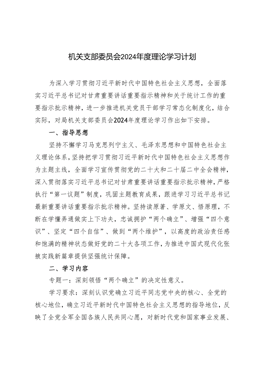 2篇 机关支部委员会2024理论学习计划.docx_第1页