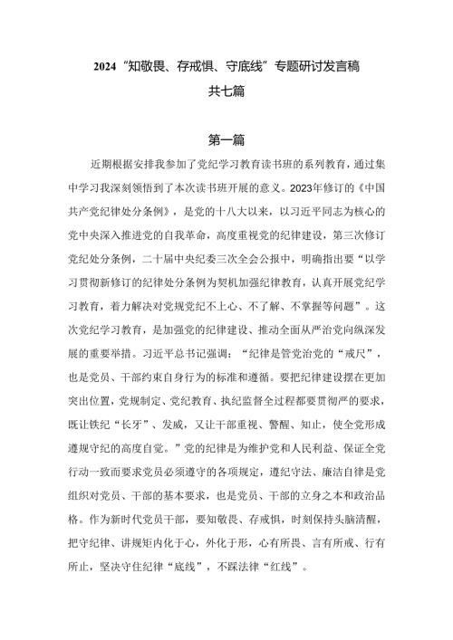 2024“知敬畏、存戒惧、守底线”专题研讨发言稿共七篇.docx