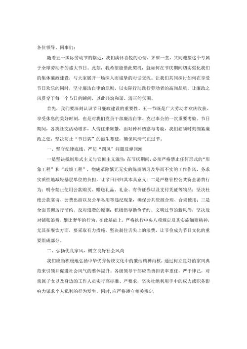 2024五一节前廉政提醒谈话会提纲.docx