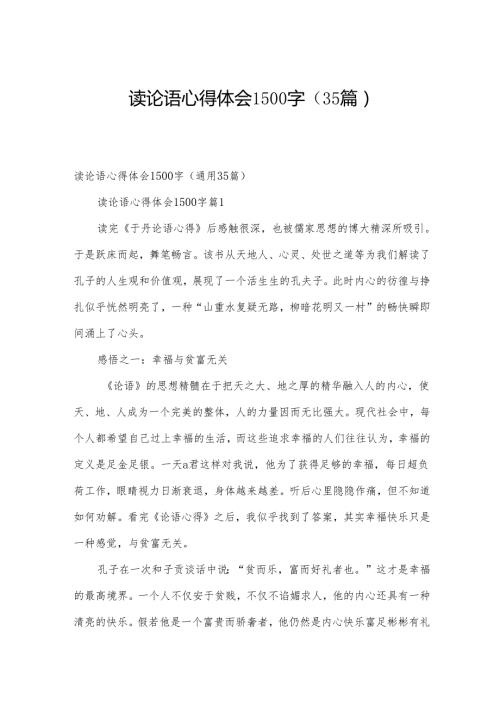 读论语心得体会1500字（35篇）.docx