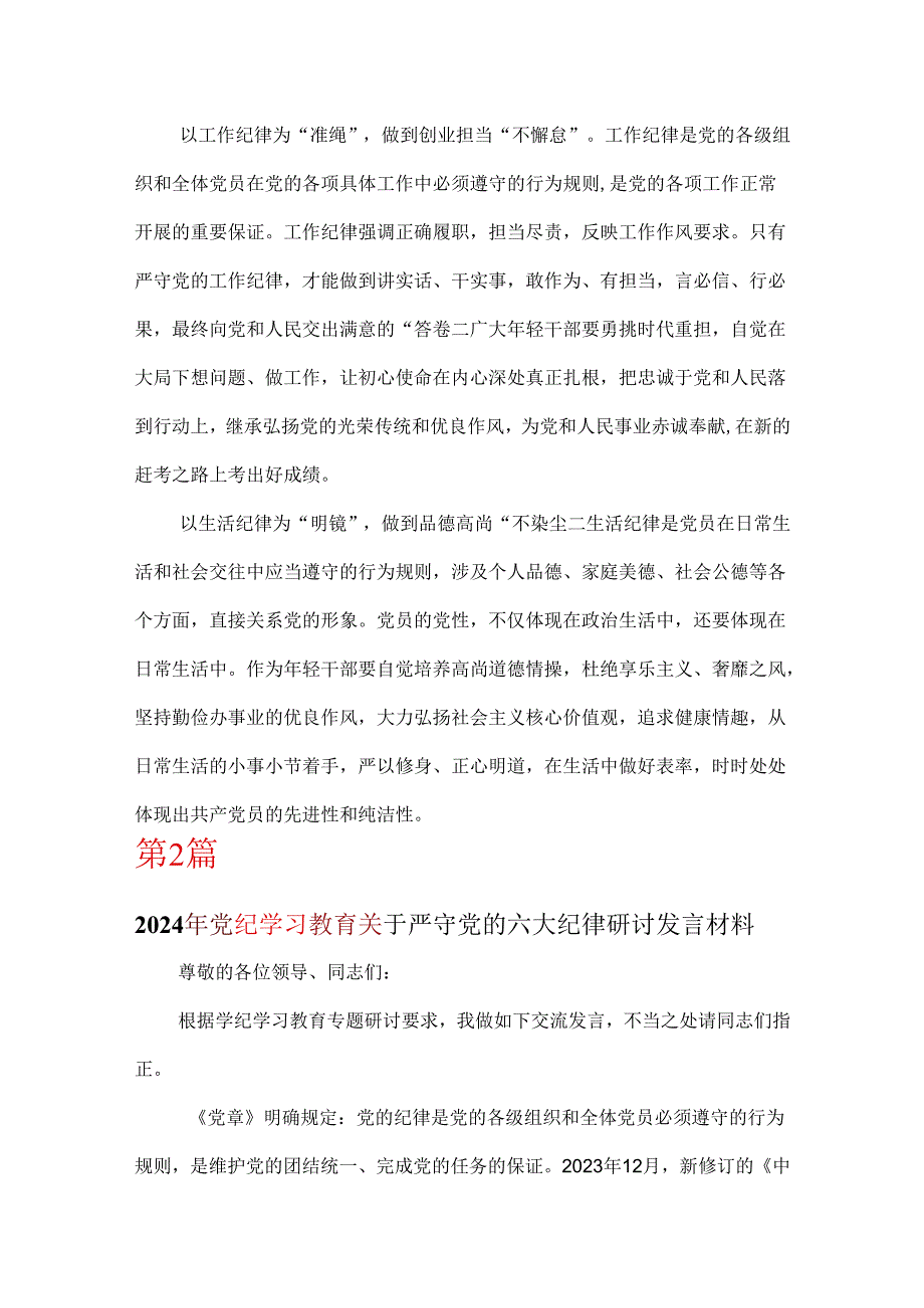 2024年关于严守党的六大纪律研讨发言稿六篇专题资料.docx_第3页