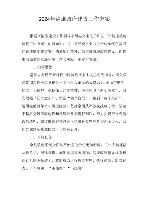 2024年清廉政府建设工作方案.docx