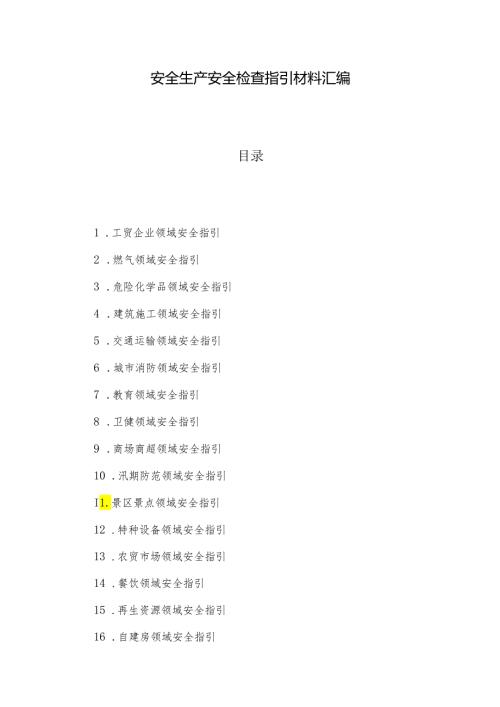 安全生产安全检查指引材料汇编.docx