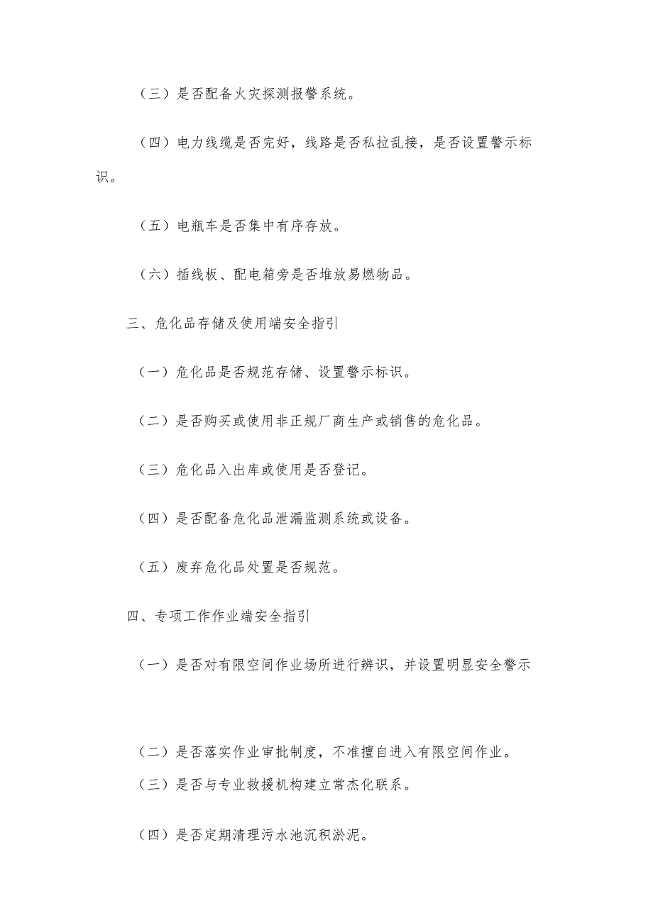 安全生产安全检查指引材料汇编.docx_第3页