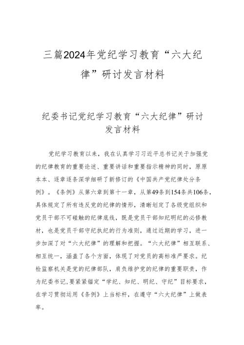 三篇2024年党纪学习教育“六大纪律”研讨发言材料.docx