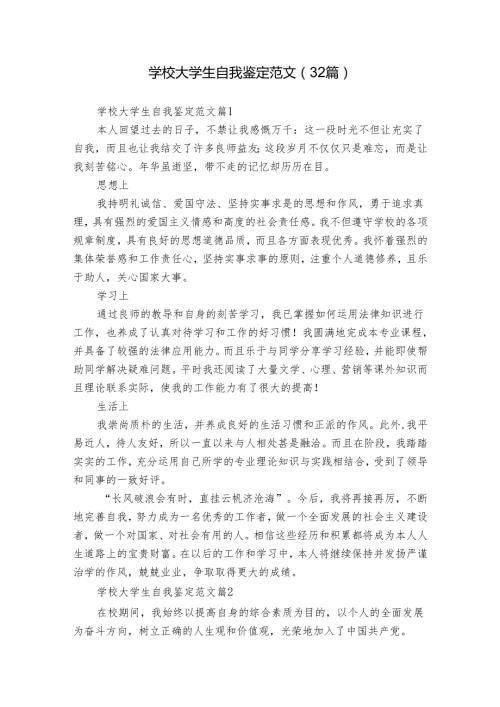 学校大学生自我鉴定范文（32篇）.docx