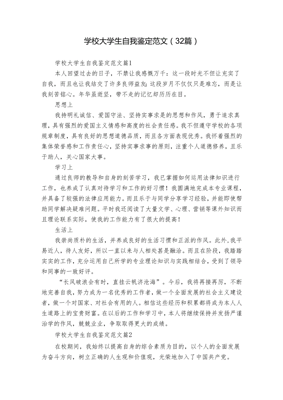 学校大学生自我鉴定范文（32篇）.docx_第1页