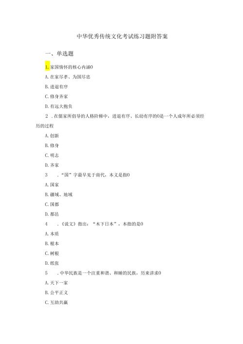 中华优秀传统文化考试练习题附答案.docx