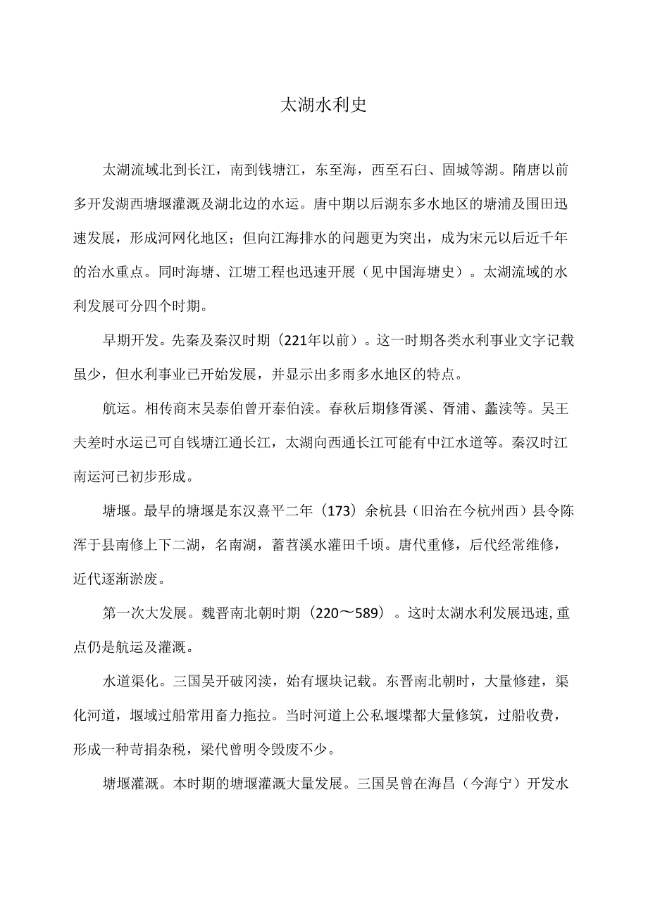 太湖水利史（2024年）.docx_第1页
