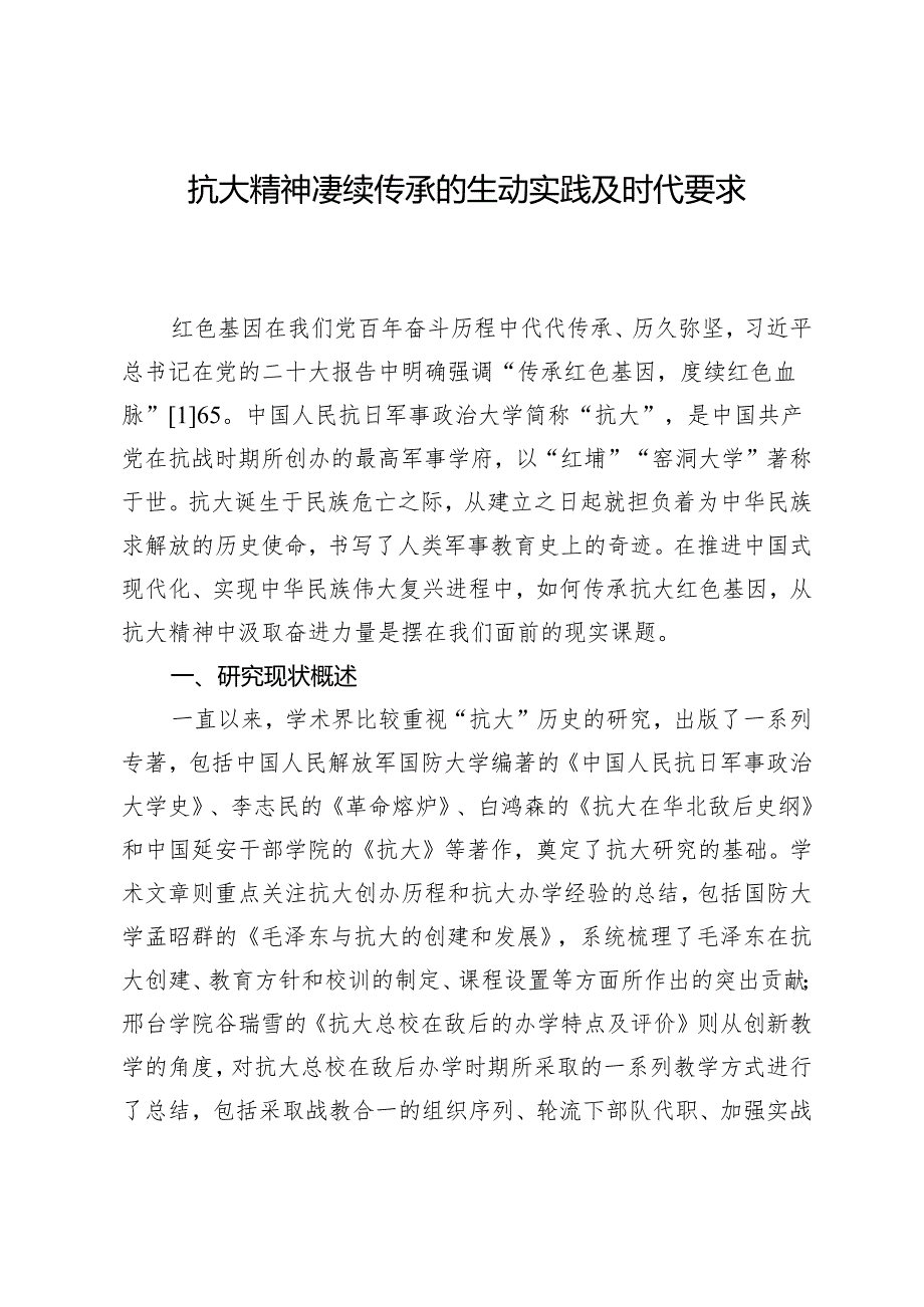抗大精神赓续传承的生动实践及时代要求.docx_第1页