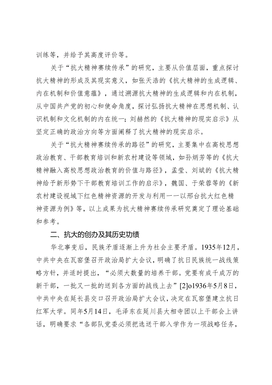 抗大精神赓续传承的生动实践及时代要求.docx_第2页