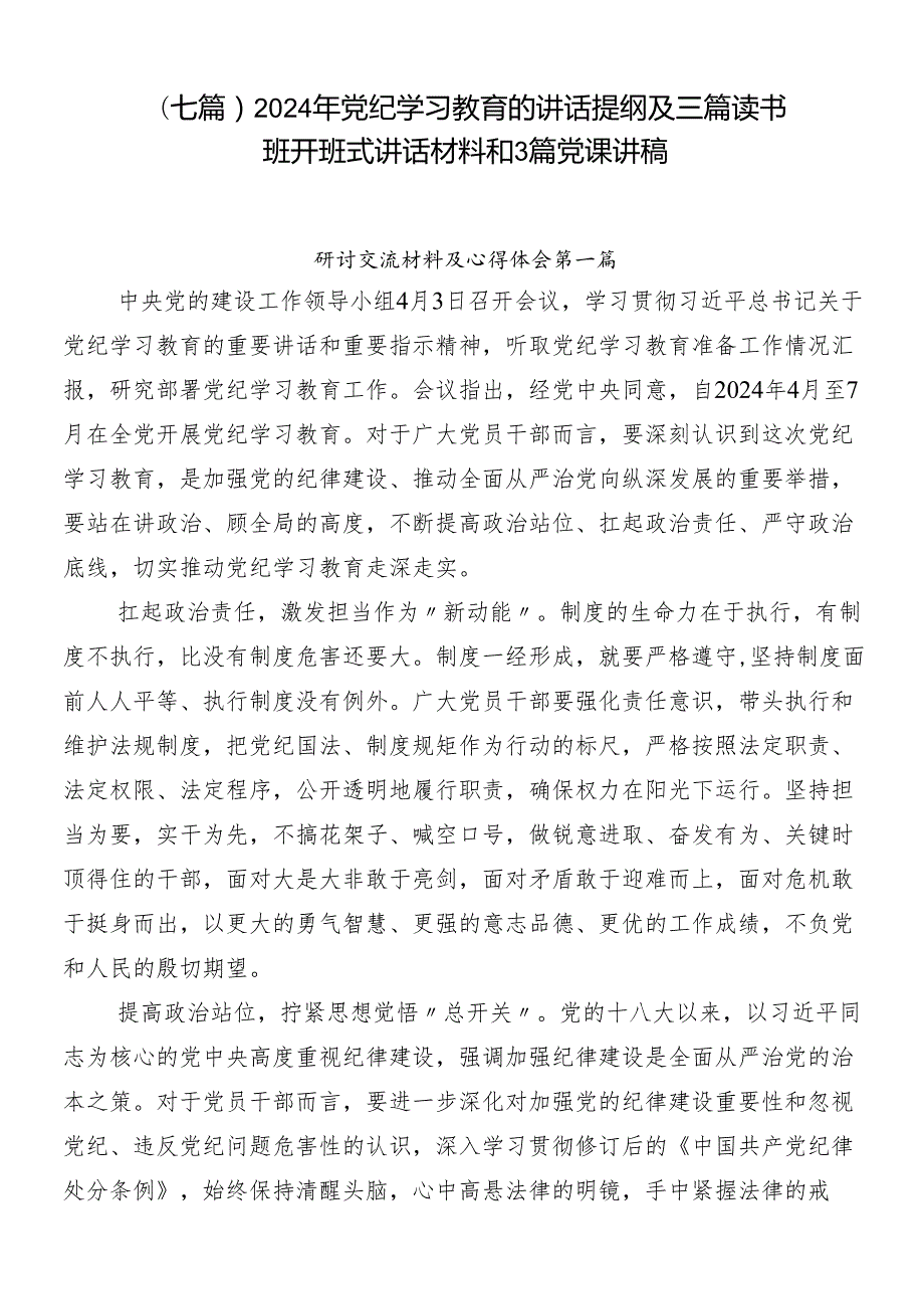 （七篇）2024年党纪学习教育的讲话提纲及三篇读书班开班式讲话材料和3篇党课讲稿.docx_第1页