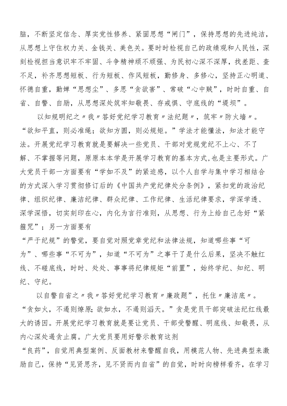 （七篇）2024年党纪学习教育的讲话提纲及三篇读书班开班式讲话材料和3篇党课讲稿.docx_第3页